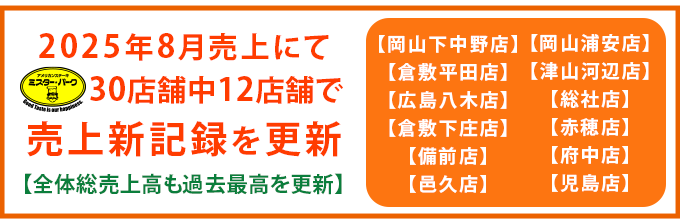 売上新記録を更新中